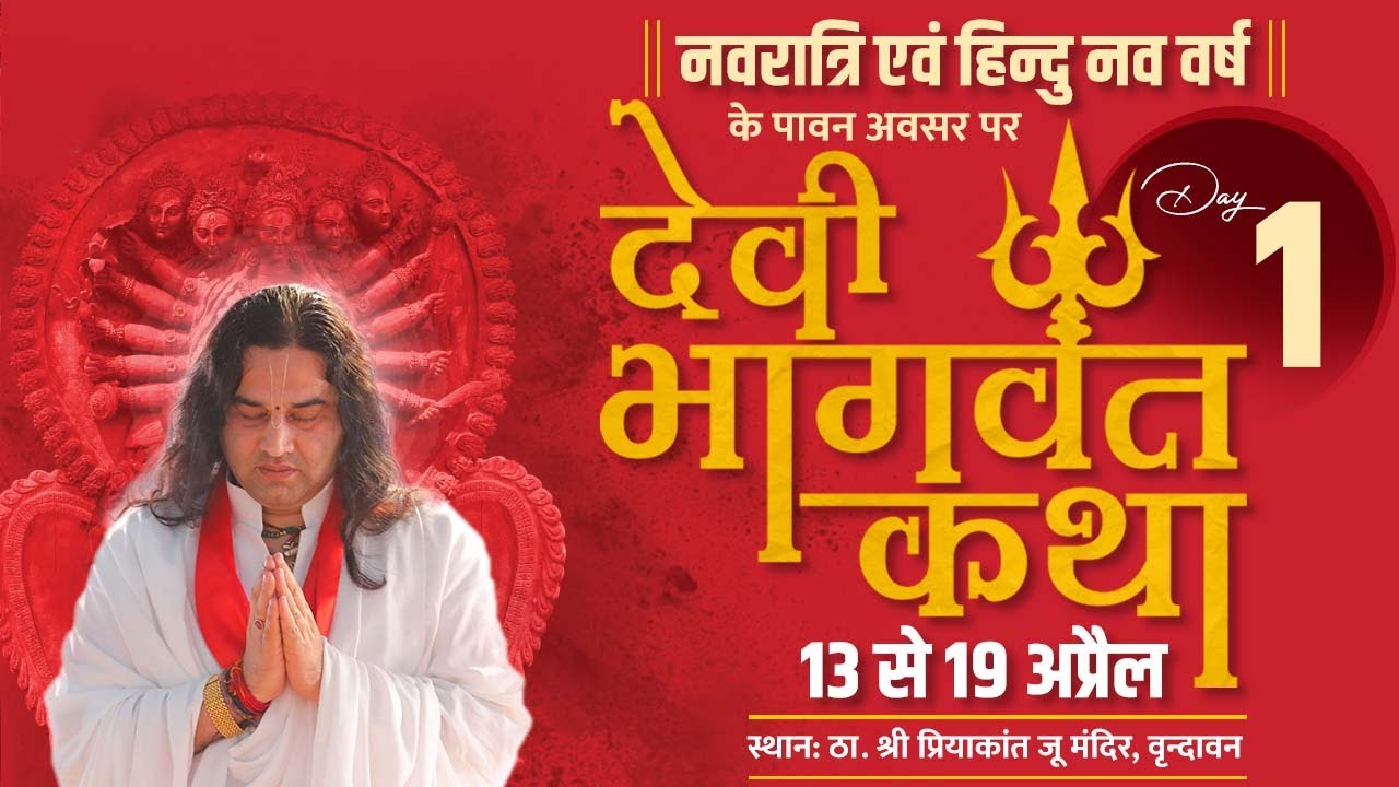 Devi Bhagwat Katha || 13- 19 April 2021 || Vrindavan || Day 1 || SHRI DEVKINANDAN THAKUR JI MAHARAJ
