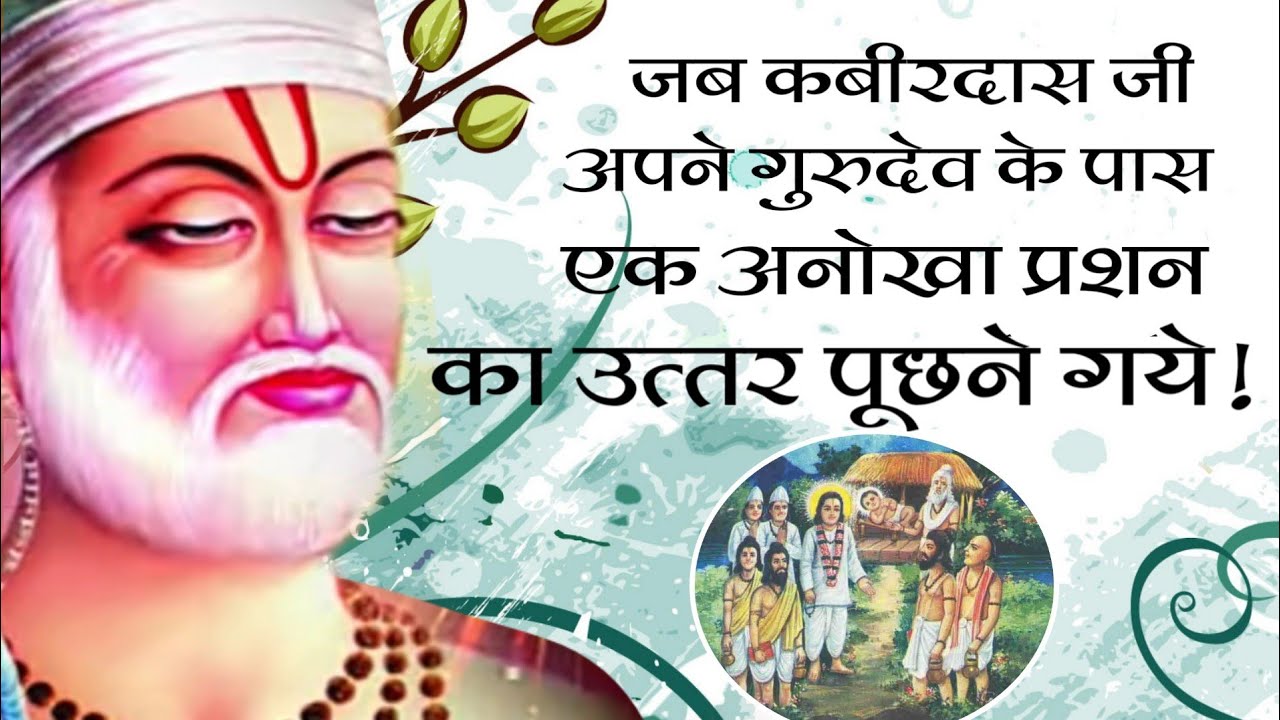 जब कबीरदास जी अपने गुरुदेव के पास एक शंका लेकर पहुचे। श्री कबीरदास जी श्री रामानन्दाचार्य जी की कथा