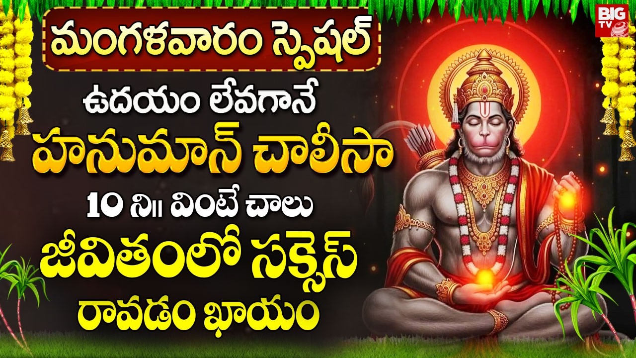 హనుమాన్ చాలీసా ఉదయాన్నే వింటే జీవితంలో సక్సెస్ రావడం ఖాయం..! | Lord Hanuman Chalisa in Telugu |BIGTV
