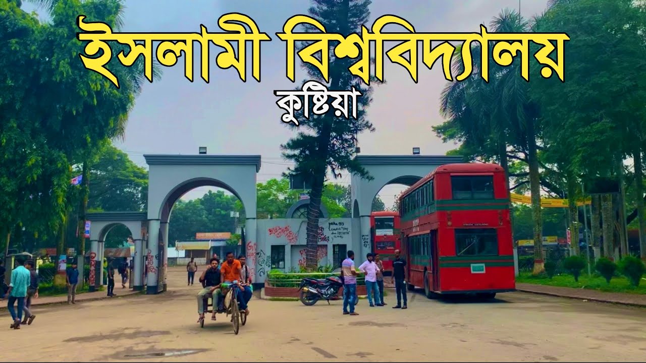 ইসলামী বিশ্ববিদ্যালয়, কুষ্টিয়া 🇧🇩 islamic university kushtia | ইবি ক্যাম্পাস (IU Campus) বাংলাদেশ