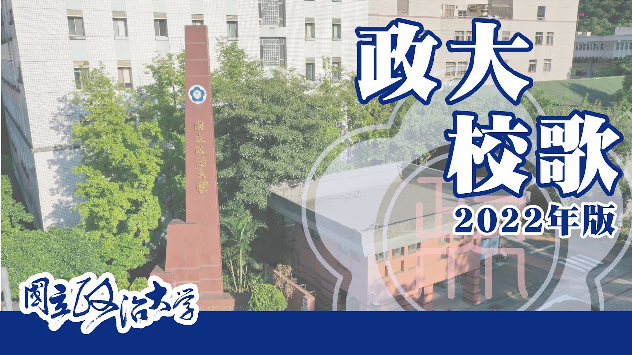 國立政治大學校歌 (2022年版) NCCU University Song 政大人都會唱的政大校歌！
