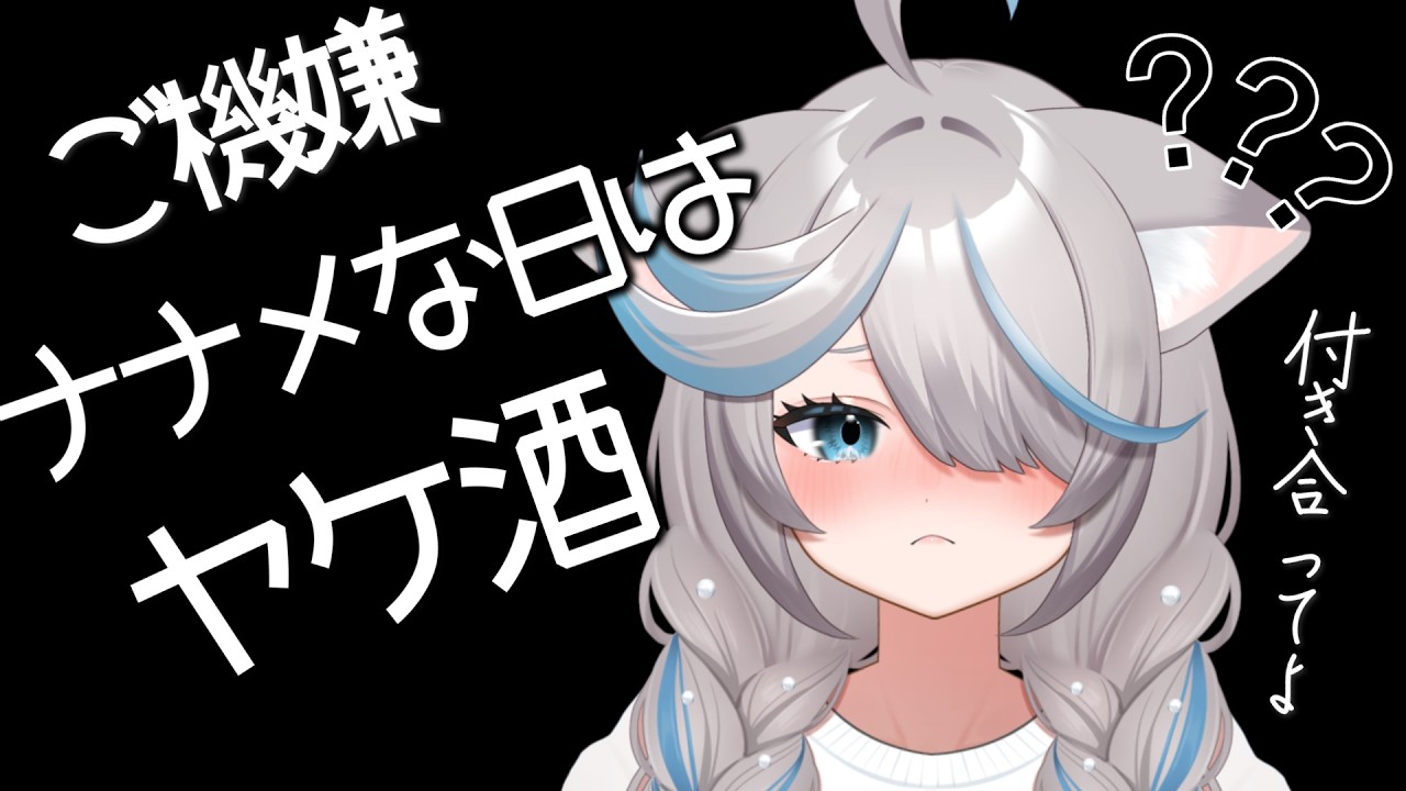 【ヤケ酒】既に酔ってる可能性ある日の雑談。【のん/#新人vtuber 】