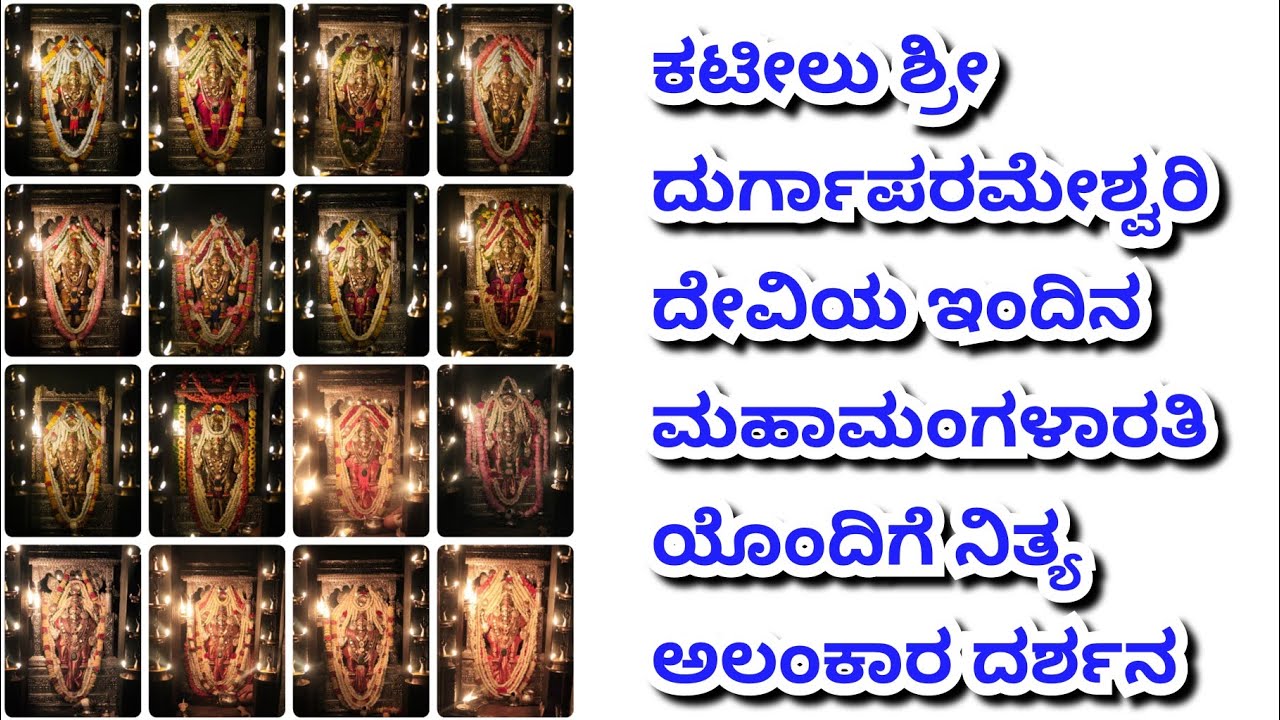 ಕಟೀಲು ಶ್ರೀ ದುರ್ಗಾಪರಮೇಶ್ವರಿ ದೇವಿಯ  ಇಂದಿನ ಮಹಾಮಂಗಳಾರತಿಯೊಂದಿಗೆ ನಿತ್ಯ ಅಲಂಕಾರ @SriKshethraDarshana