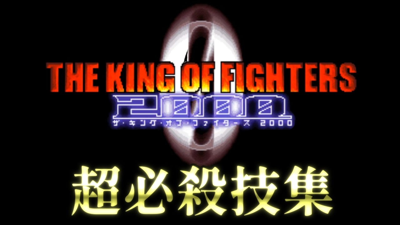 KOF2000超必殺技集