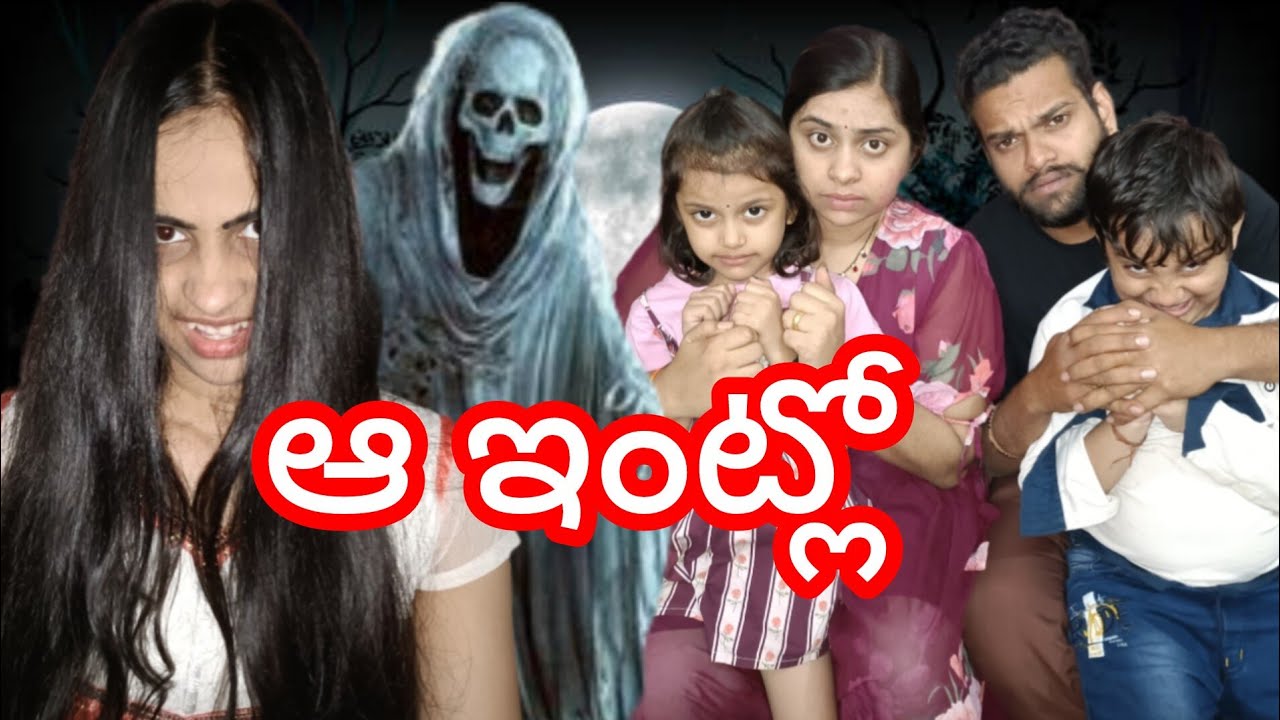 ఆత్మ ఉన్న ఇంట్లో జరిగే గోరాలు || ఆ ఇంట్లో  ఎం జరిగింది 
