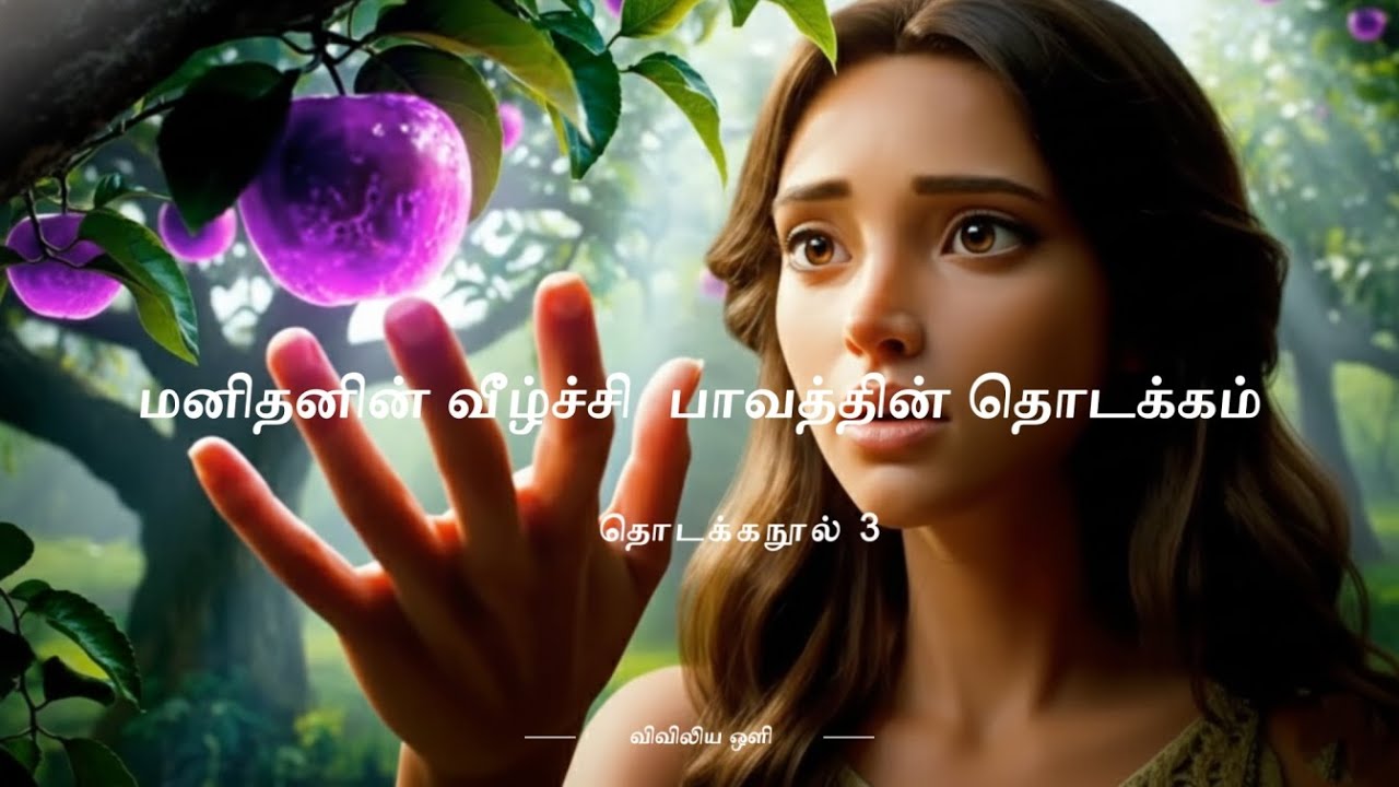 விவிலிய ஒளி: படைப்பின் பாடல் | மனிதனின் வீழ்ச்சி & பாவத்தின் தொடக்கம் | தொடக்கநூல் 3