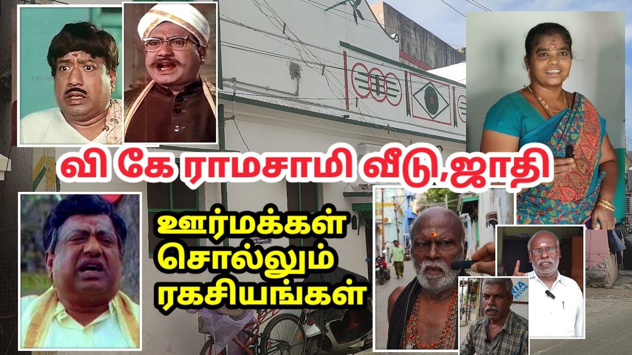 வி.கே.ராமசாமி வீடு,ஜாதி |வீட்டின் உள்ளே சுற்றிப் பார்க்கலாம் | V K Ramasamy House , Caste etc.