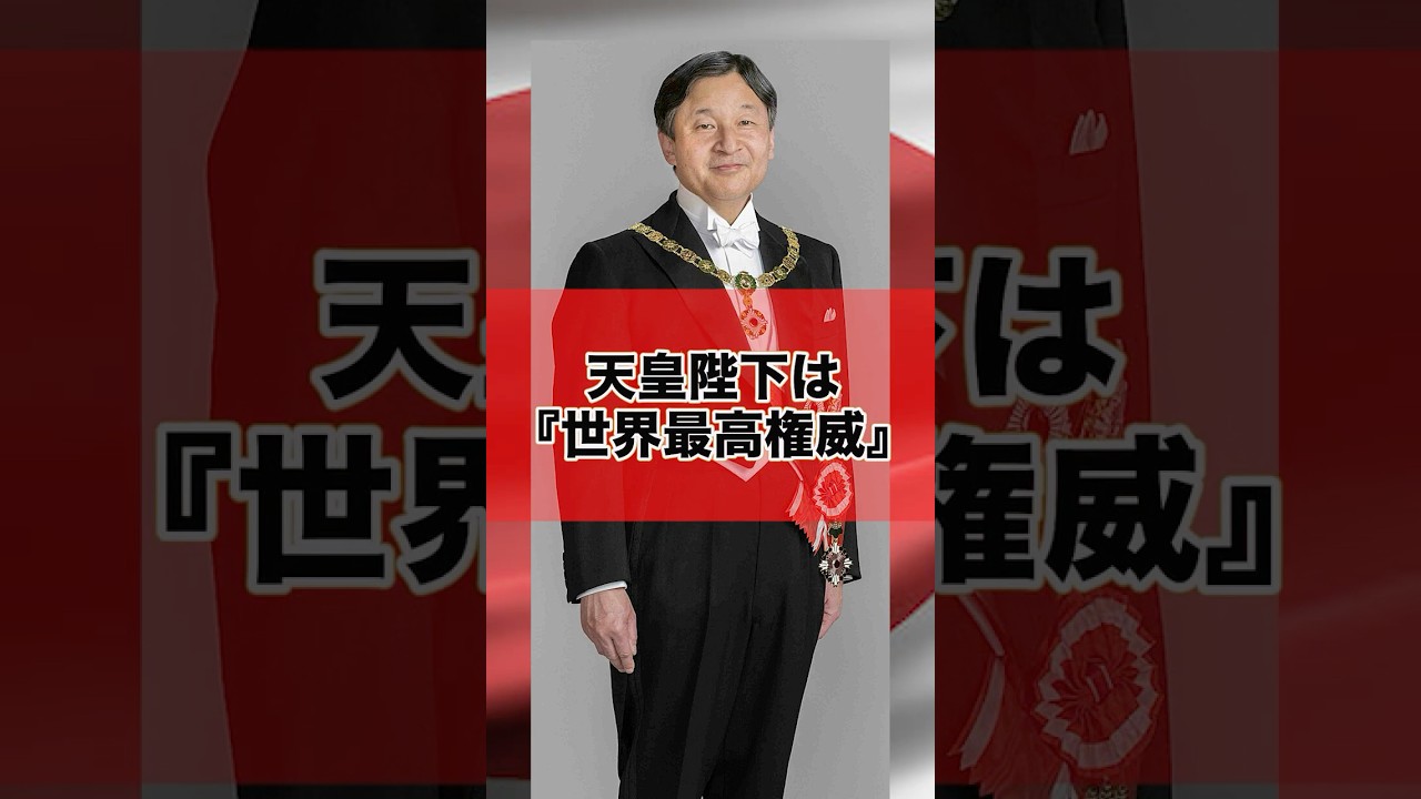 天皇陛下が『世界最高権威』と呼ばれる理由