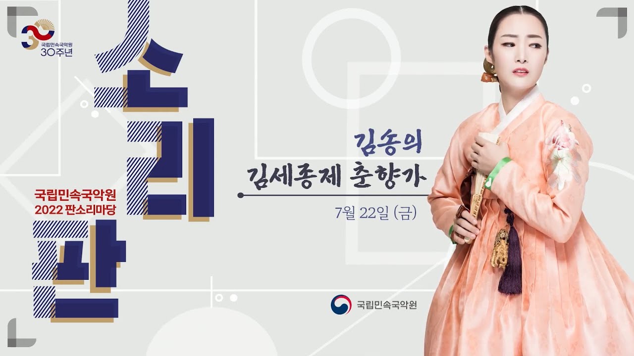 김송의 김세종제 춘향가