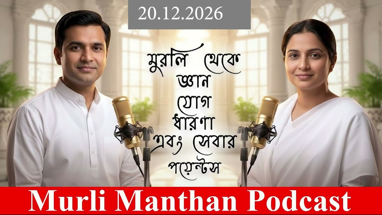 🎙️ 20-01-26 Daily Murli Manthan Podcast Bangla | Murli Shiv Baba Ki | Gyan Yog Dharna Seva