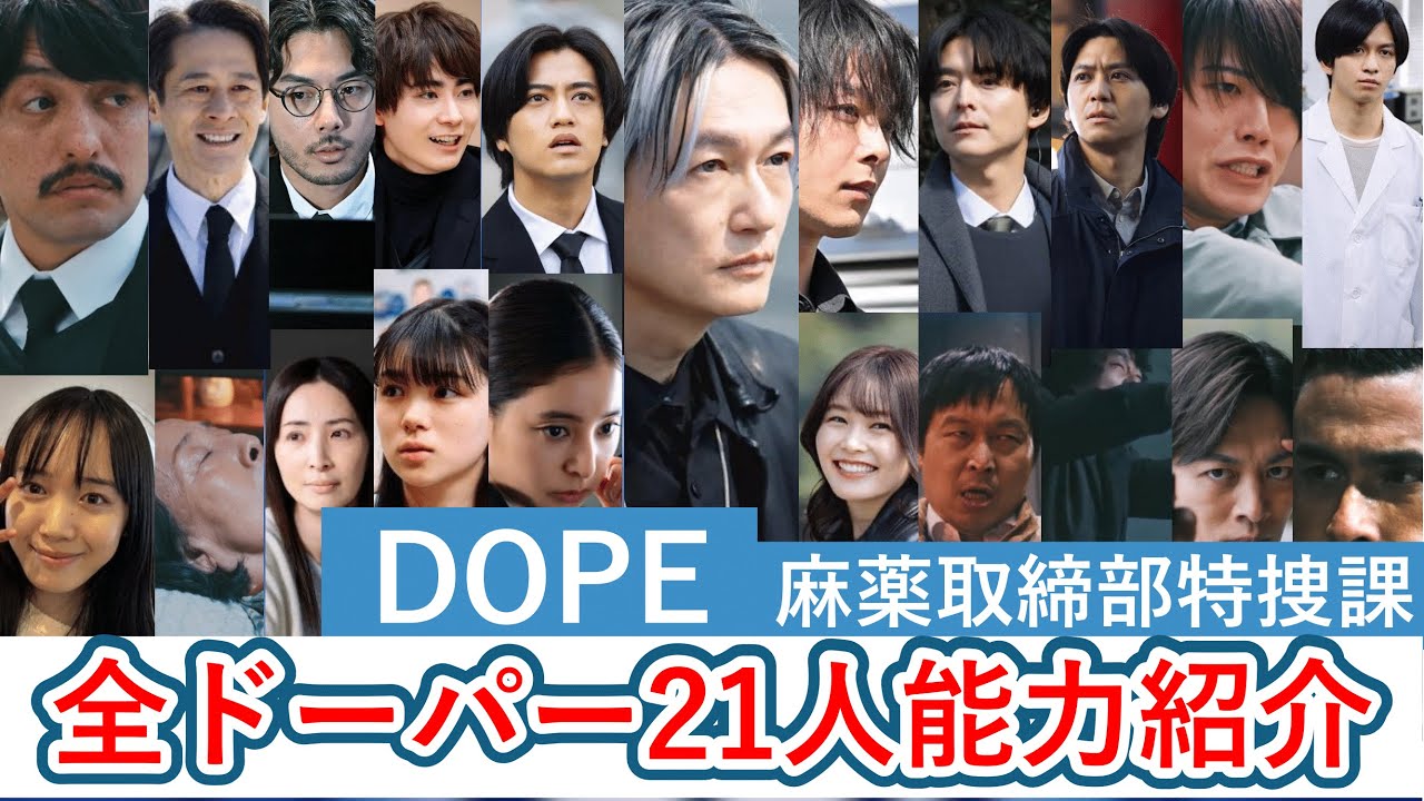 【DOPE】金曜ドラマ『DOPE麻薬取締部特捜課』第1話から第７話に登場した全ドーパー21人とその能力を紹介