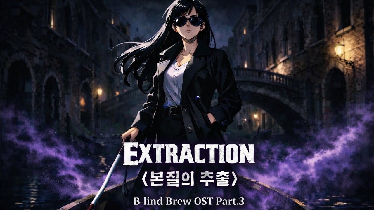 [웹소설 OST] 블라인드 브루 Part.3 - Extraction (본질의 추출)