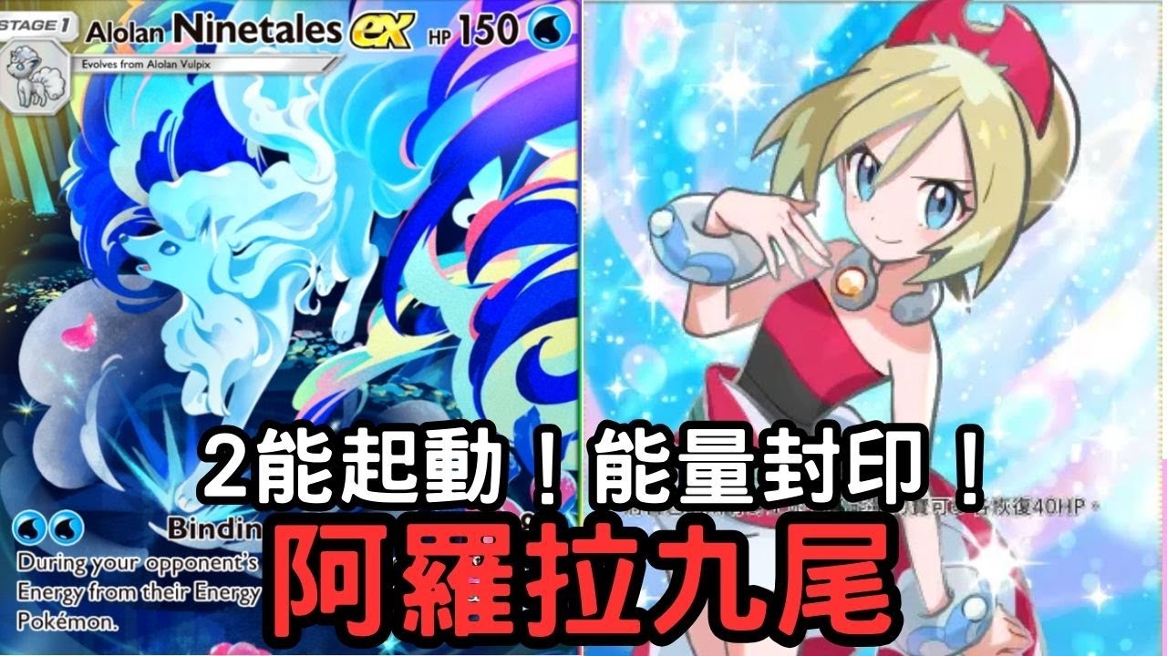 阿羅拉九尾牌組 - 2能快速啓動！讓對手無法充能量！【PTCG Pocket】【幻夢游行】【1P】