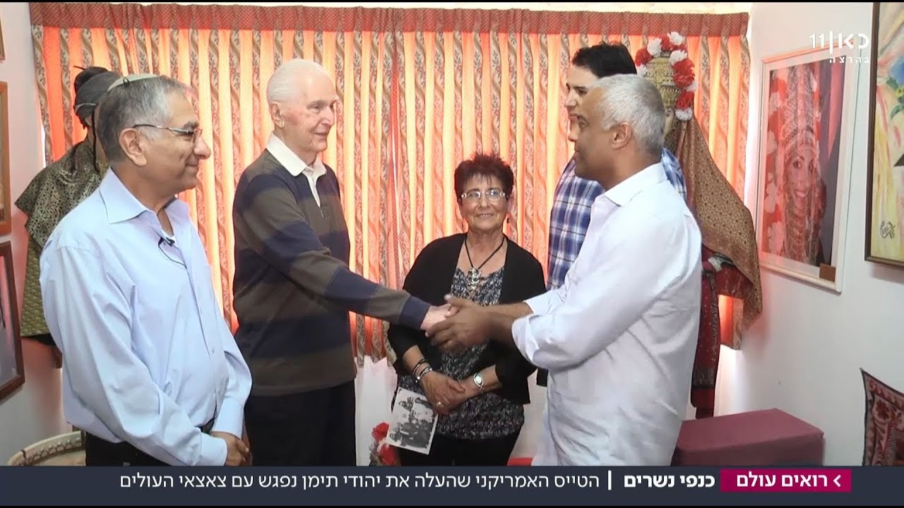 כנפי נשרים: הטייס האמריקני שהעלה את יהודי תימן נפגש עם צאצאי העולים | מתוך רואים עולם 17.03.18