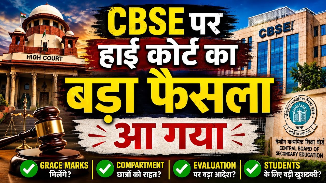 High Court's Major Order on CBSE Grace Marks/Revaluation | CBSE Class 12th