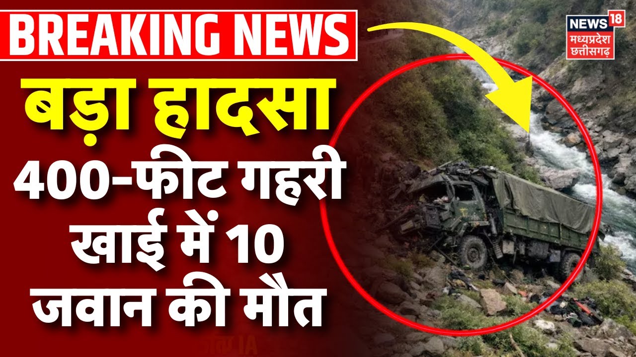 Indian Army Vehicle Accident Live : 400-फीट गहरी खाई में 10 जवान की मौत | Kashmir Doda Breaking News