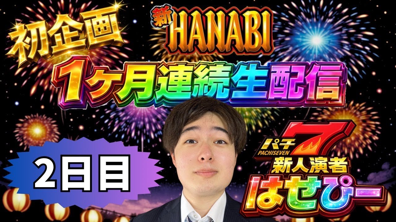 はせピンch 【パチスロ生配信】新ハナビ1ヶ月連続企画2日目！【パチスロライブ】【パチ7新人演者】