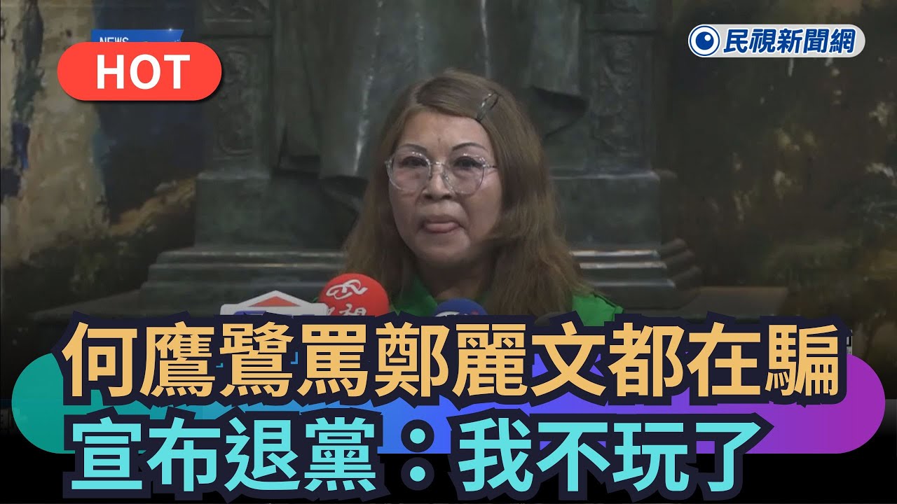 【熱搜新聞】何鷹鷺大罵鄭麗文都在騙　宣布退黨：我不玩了｜民視新聞｜