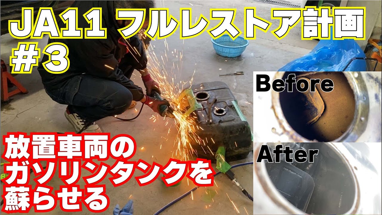 #3【レストア】サビだらけのガソリンタンクを蘇らせる【JA11】