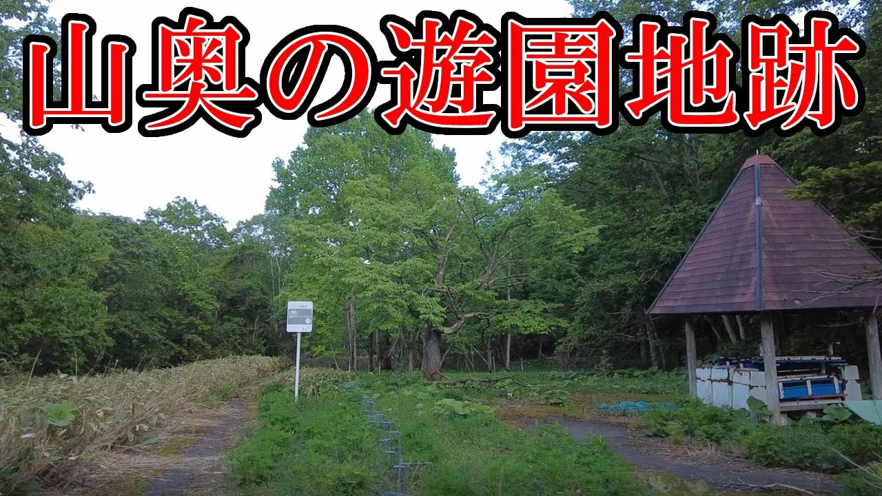 夕張の山奥にある錦沢遊園地跡を訪れてみた
