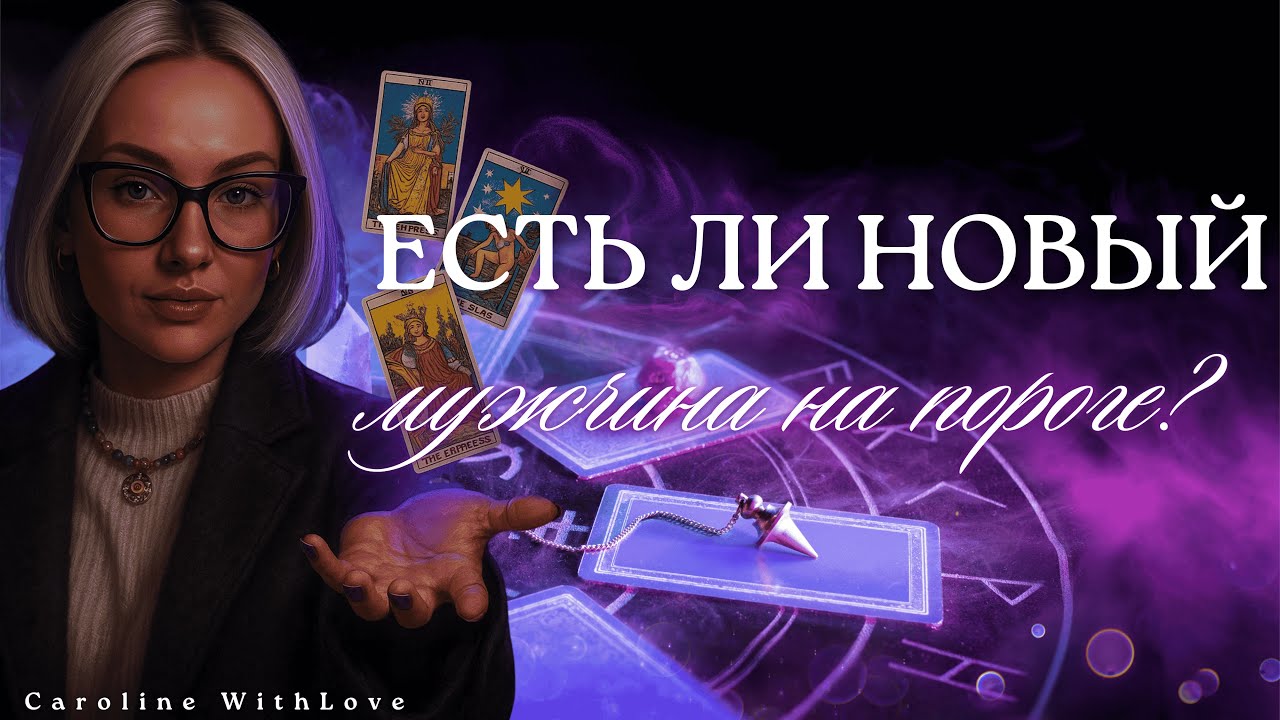 4 королевы: Есть ли на пороге новый мужчина?💖таро