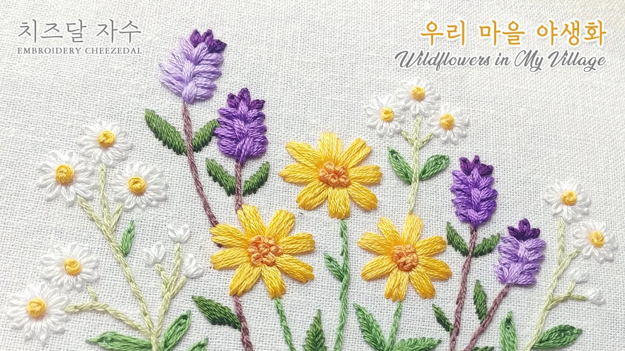 [CC] 우리 마을 야생화 자수, 개망초, 꿀풀꽃(하고초), 금계국 자수, Wildflowers in my village