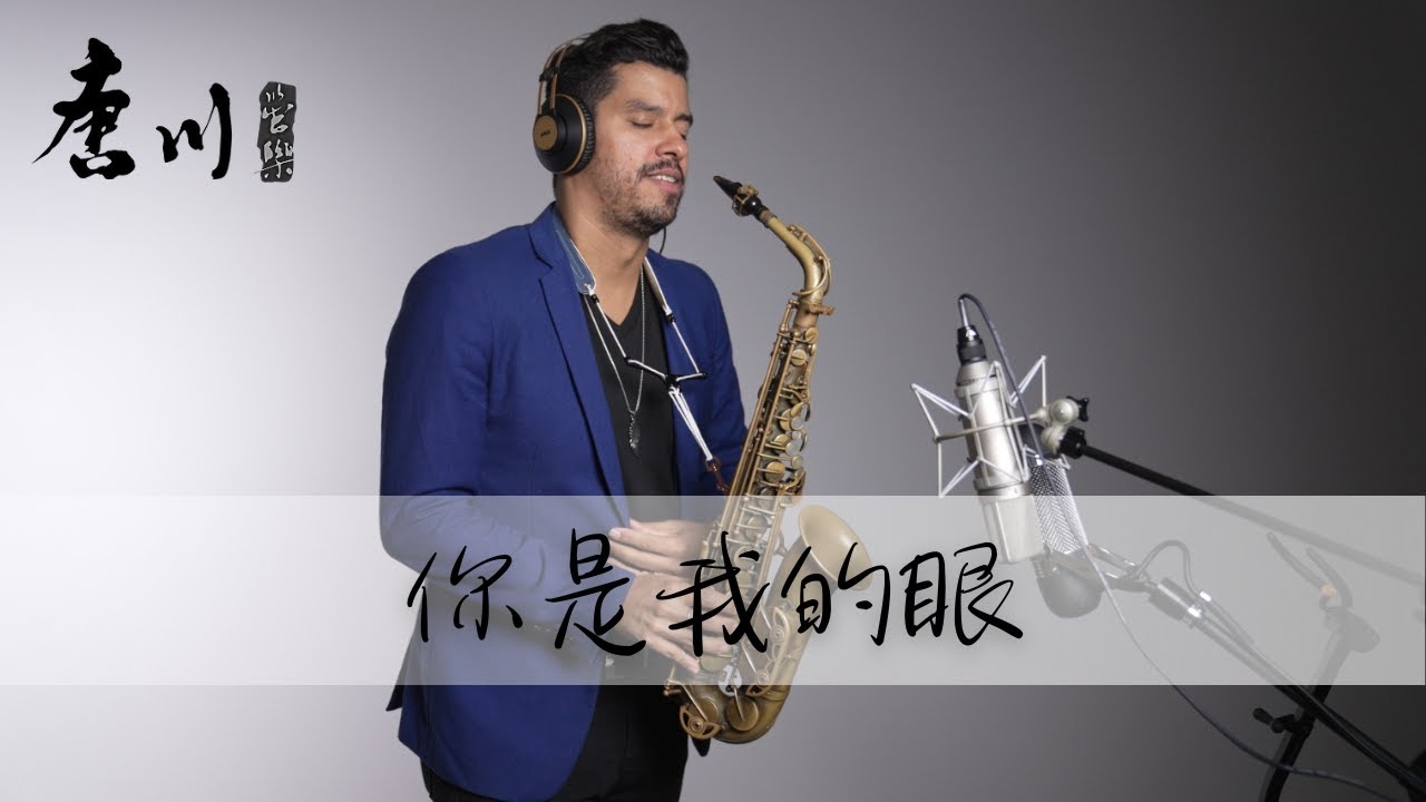 【Cover系列】你是我的眼 薩克斯風 - Diogo Saxophone