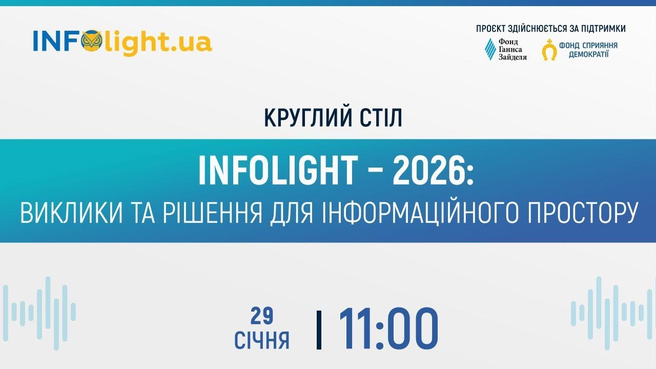 InfoLight – 2026: виклики та рішення для інформаційного простору