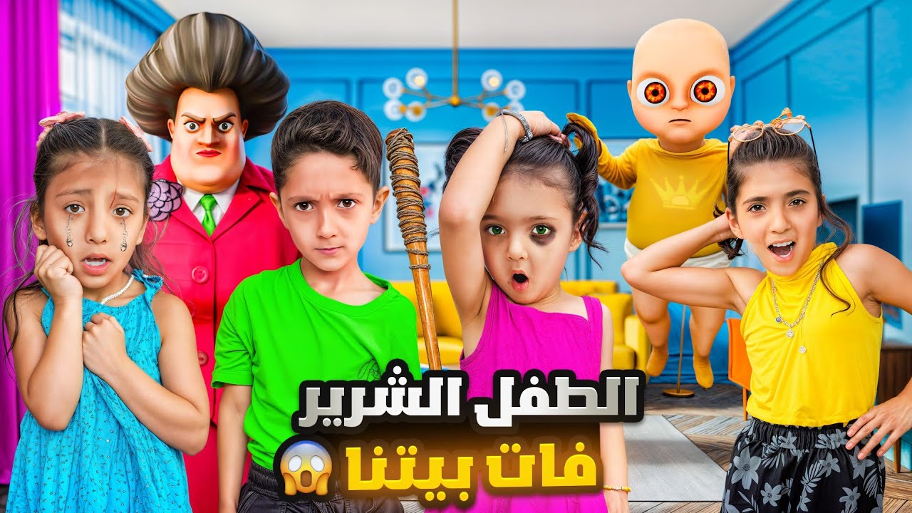 الطفل الأصفر وأمو اقتحمو بيتنا وماكان طلعو بسهولة 🔥🔥🔥😨