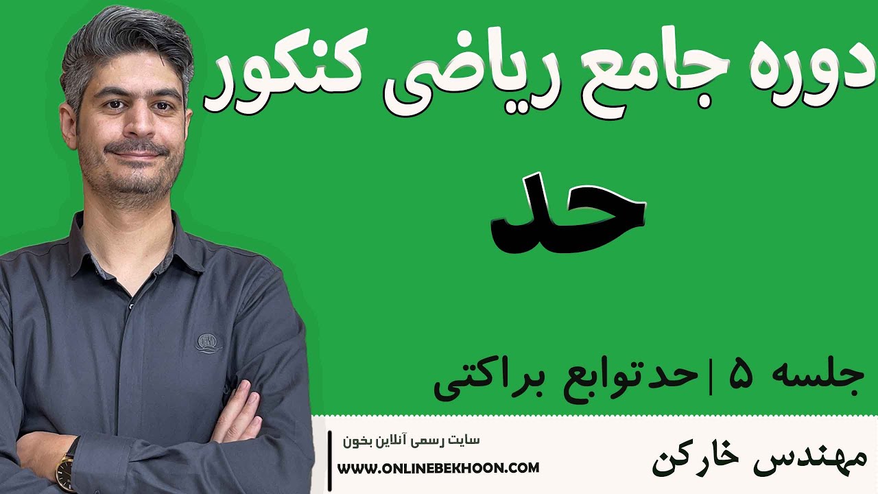 آموزش ریاضی کنکور 1405 | مبحث حد ( جلسه 5 حد توابع براکتی) با مهندس خارکن
