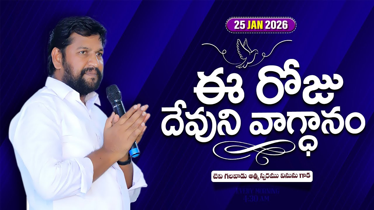 { 25-01-2026 } ఈ రోజు దేవుని వాగ్ధానం ll TODAY'S GOD'S PROMISE ll BRO SHALEM RAJU GARU ll 1