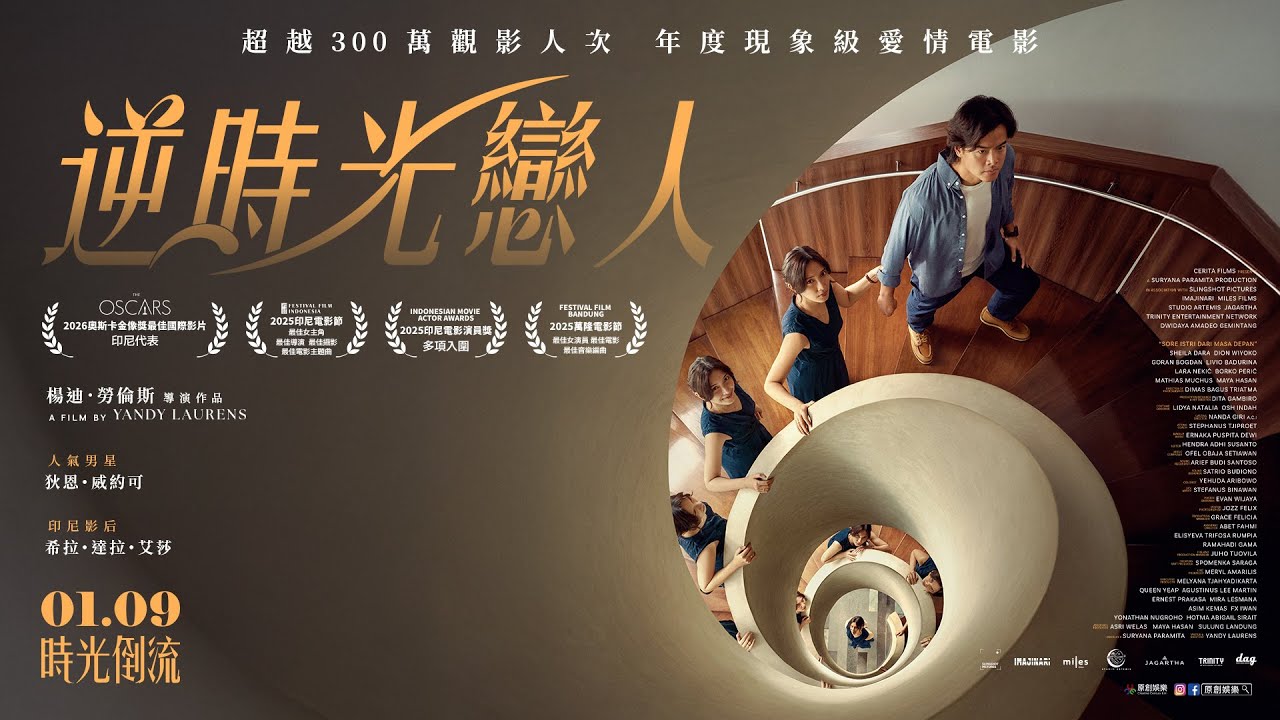 【逆時光戀人】電影預告 │ 01.09 時光倒流 全台暖心獻映 SORE: Istri dari Masa Depan｜9 Januari di bioskop Taiwan