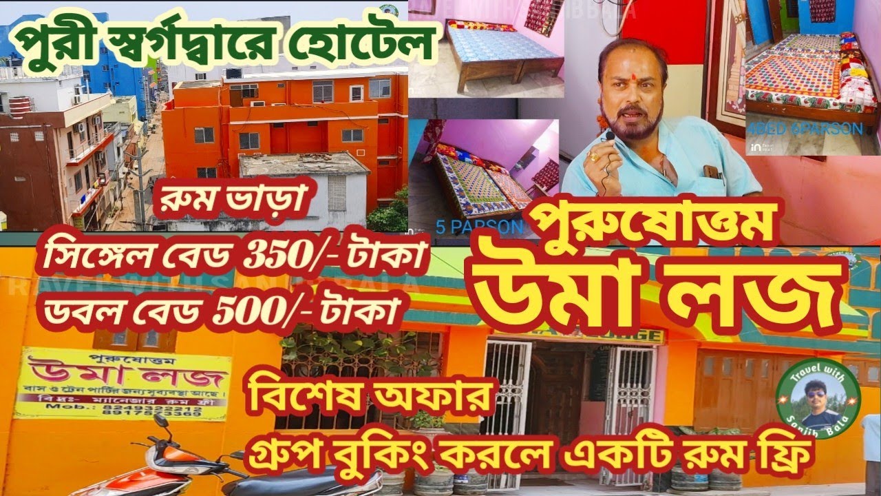 Puri Low Cost Hotel near Sea Beach । Puri Hotel for Group Tour । Purusottam Uma Lodge ।@sanjibbala