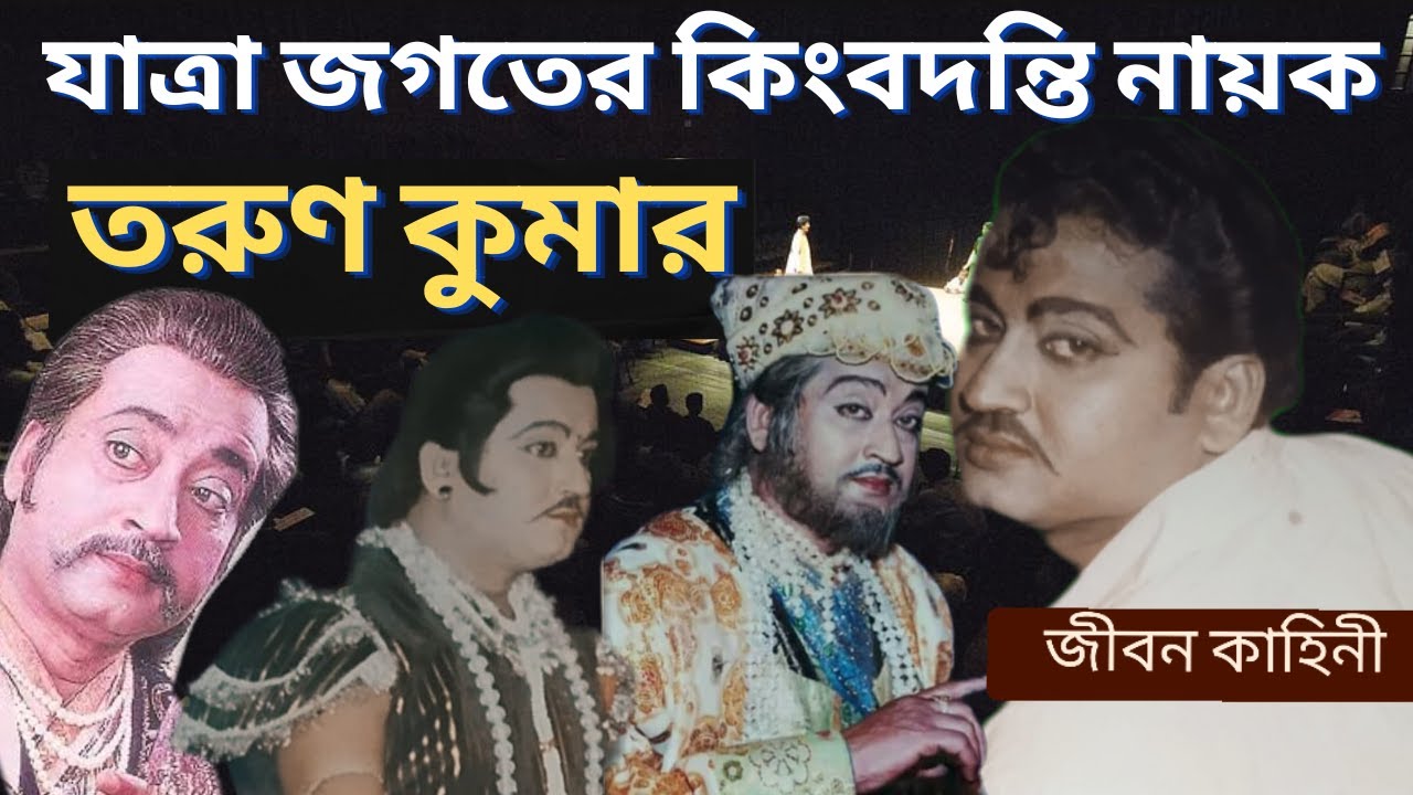 যাত্রা অভিনেতা তরুণ কুমার এর জীবন কাহিনী | Jatra actor Tarun kumar | জীবনী #jatrapala #bangla