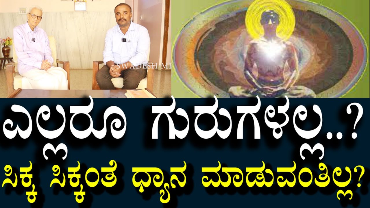 ಧ್ಯಾನ ಮಾಡುವ ಸರಿಯಾದ ವಿಧಾನ? ಯಾರನ್ನು ಗುರುಗಳನ್ನಾಗಿ ಪಡೆಯಬೇಕು? | The right way to meditate?  who is guru?