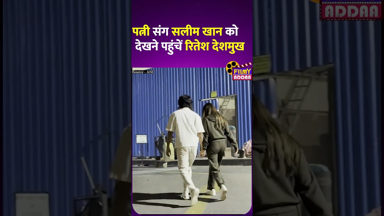 Genelia संग Salim Khan को देखने पहुंचें Riteish Deshmukh #shorts #bollywoodshortsvideo #video #viral