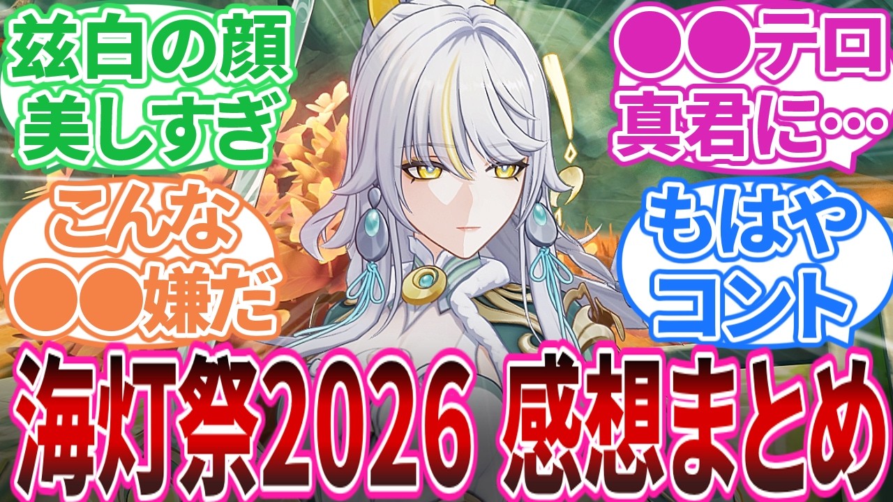 【ネタバレ注意】「海灯祭2026 感想まとめ｣に対する旅人の反応集【反応集】