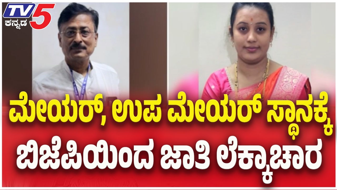 Belagavi City Corporation Mayor Election : ಮೇಯರ್, ಉಪ ಮೇಯರ್ ಸ್ಥಾನಕ್ಕೆ ಬಿಜೆಪಿಯಿಂದ ಜಾತಿ ಲೆಕ್ಕಾಚಾರ