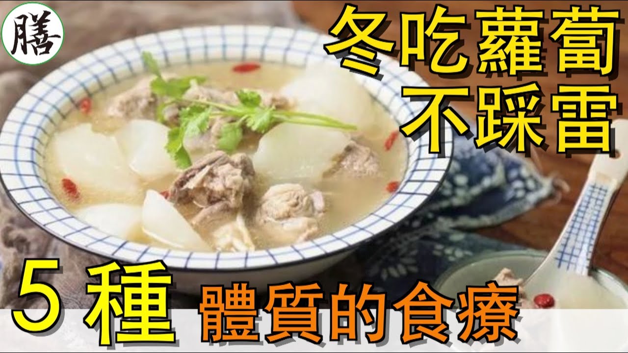 冬吃蘿蔔不只清肺！痰濕、氣滯、腸胃慢的人怎麼吃？中醫教你用蘿蔔調不同體質【元氣廚房】（2026.01.07）