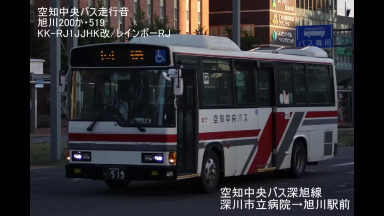 【空知中央バス走行音】旭川200か・519　深川市立病院→旭川駅前