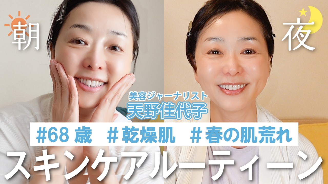 【春のスキンケアルーティーン】天野佳代子が実践するゆらぎ肌対策とは!? | 花粉や紫外線で肌がゆらぎがちな日の朝、夜のスキンケアを徹底解説【肌のゆらぎの放置は老化の原因！】