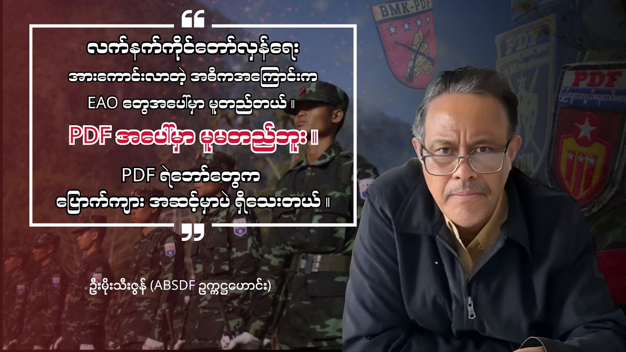 လက်ရှိ တော်လှန်ရေးအခင်းအကျင်းအပေါ်  ABSDF ဥက္ကဋ္ဌဟောင်း ဦးမိုးသီးဇွန်နှင့် မေးမြန်းချက်