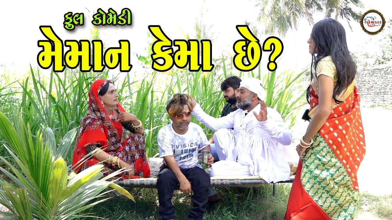 Meman kema che ? | Gujarati comedy video | Bakula & gigibhundini comedy | Omkar studio | Gujarati