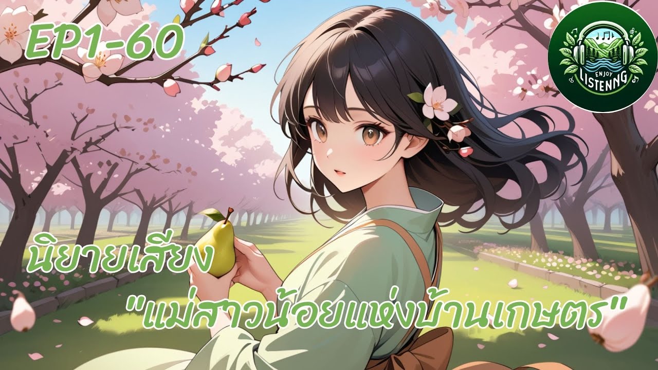 Part 1-60  นิยายเสียง  เรื่อง แม่นางน้อยแห่งบ้านเกษตร ตอน ฟื้นขึ้นมาในป่า