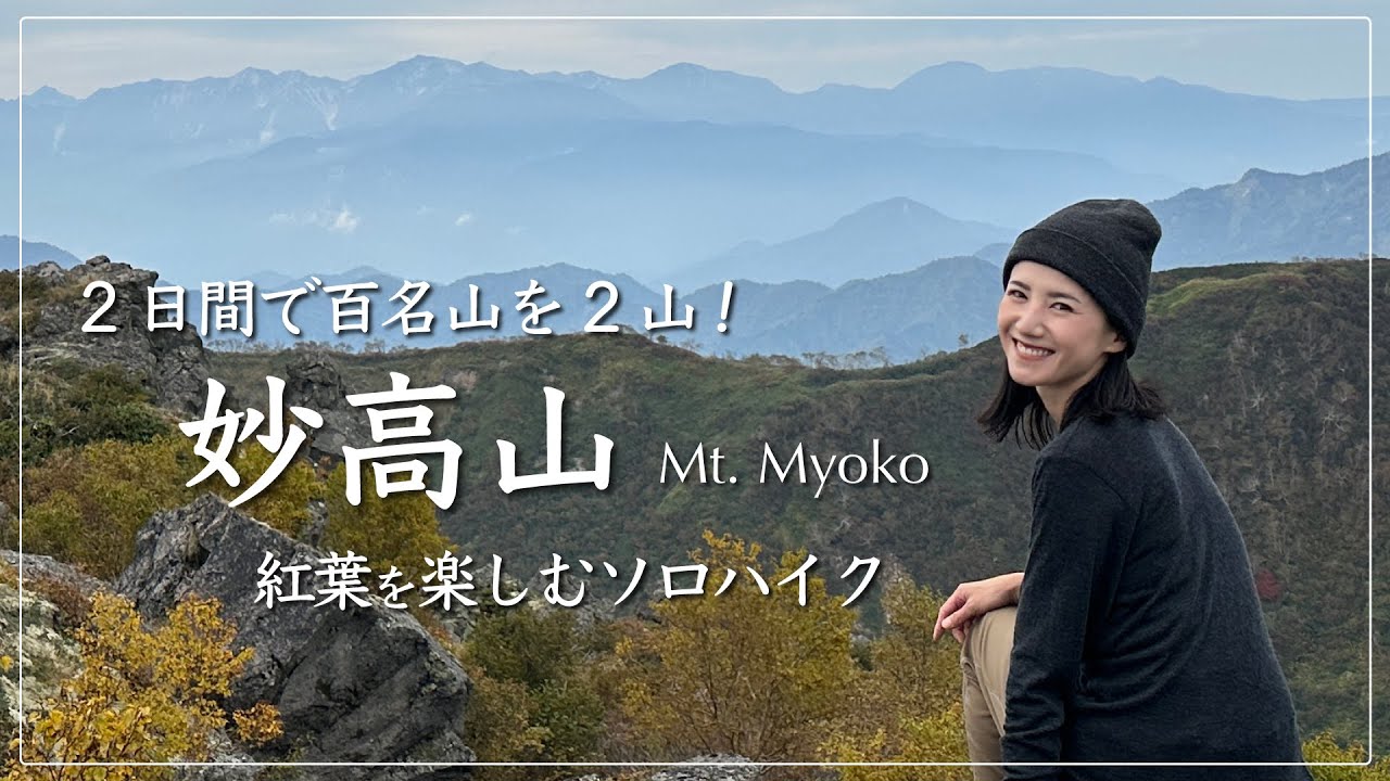 【百名山・妙高山】2日間で百名山2座に登る！紅葉のソロハイク。登り返しが思ったよりつらかった…