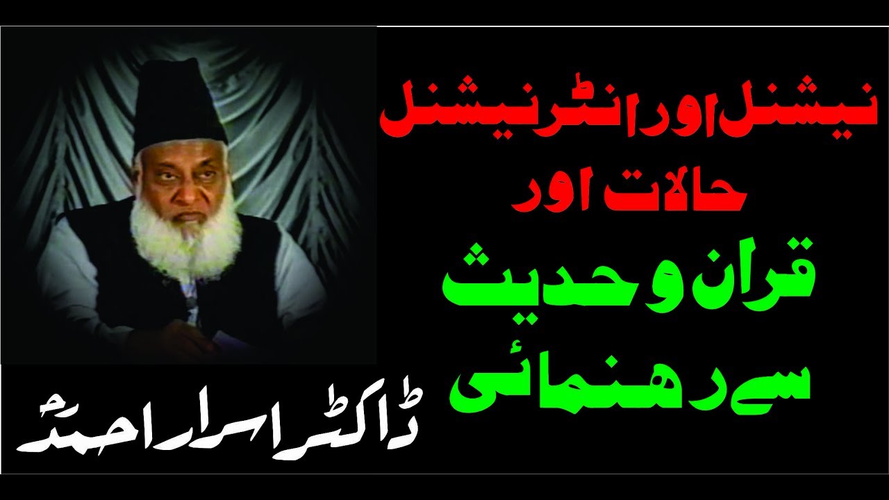 National & International Halaat Main Quran-o-Hadees say Rehnumai By Dr. Israr Ahmed