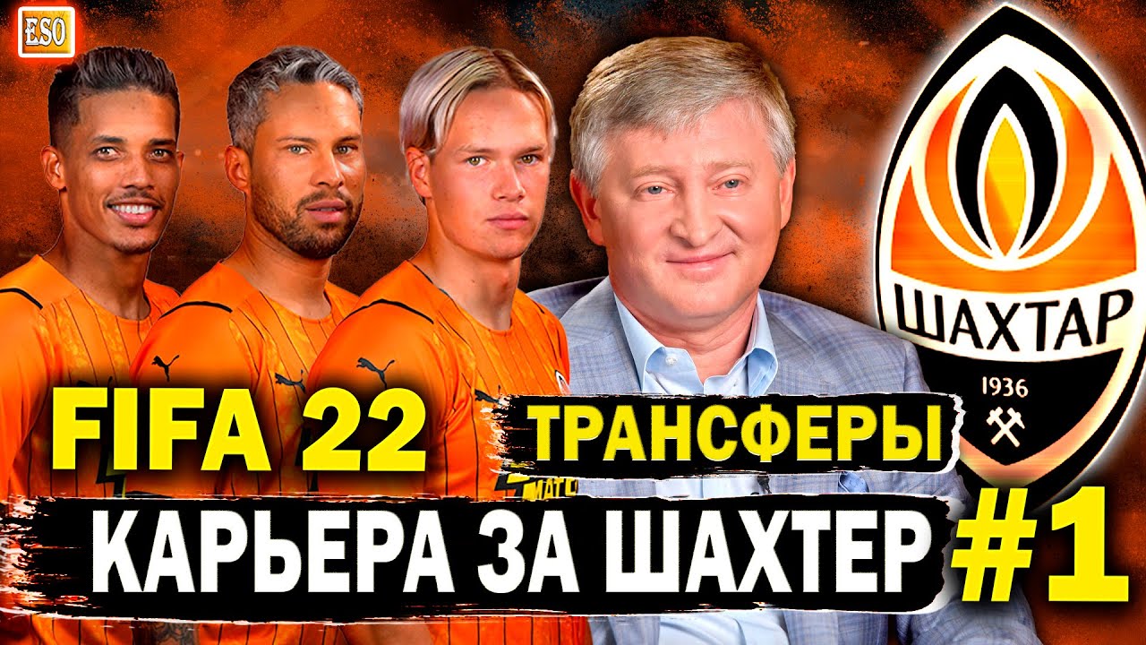 Карьера за Шахтер в FIFA 22 | Ахметов дал деньги на трансферы | Заявка в АПЛ #1