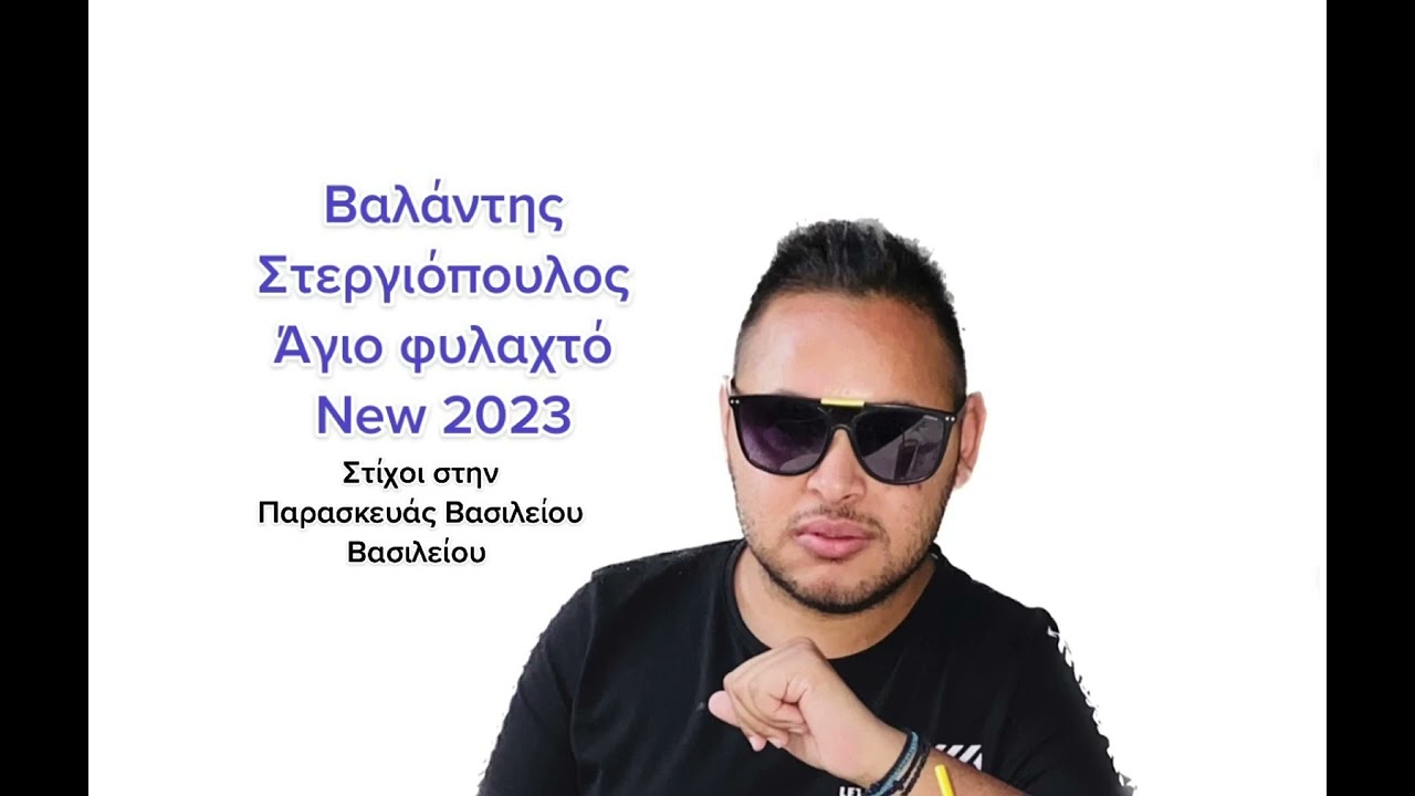 Βαλάντης Στεργιόπουλος Άγιο φυλαχτό New 2023