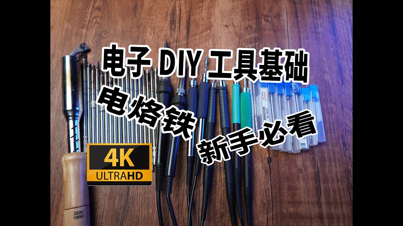 【电子DIY】新手必看的工具知识 电烙铁的原理与发展（936 、T12 、JBC 245）