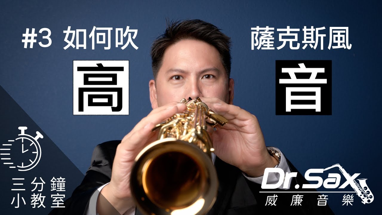 高音音不準又難聽？這樣練就對了 / 3分鐘小教室 #3